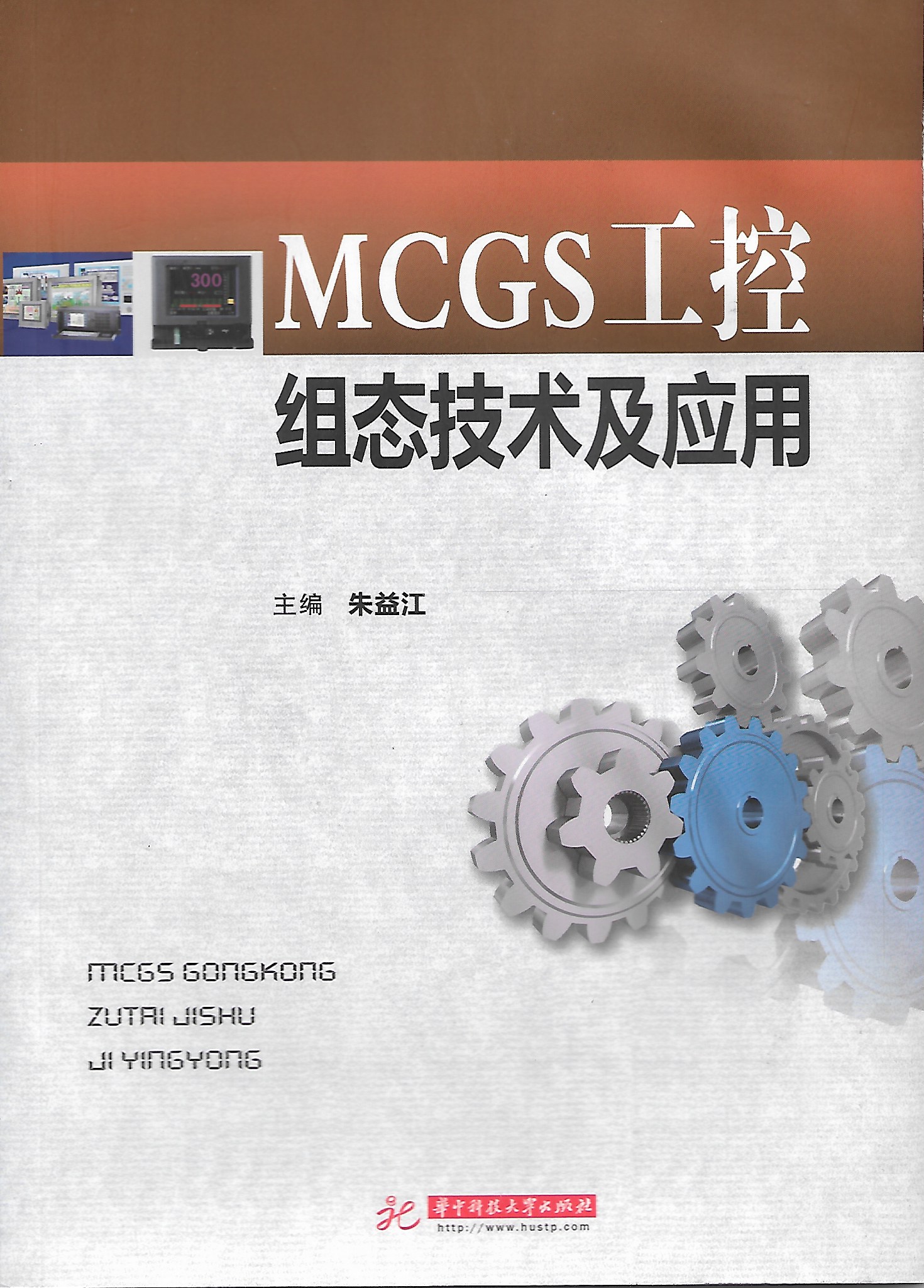 Mcgs工控组态技术及应用